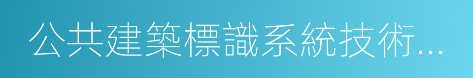 公共建築標識系統技術規範的同義詞