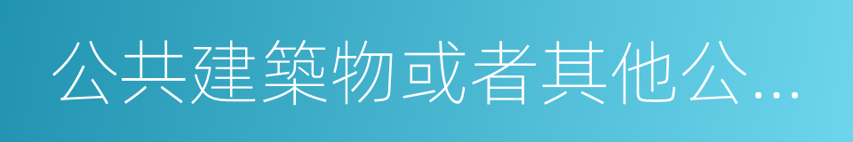 公共建築物或者其他公私財產的同義詞