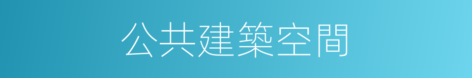 公共建築空間的同義詞