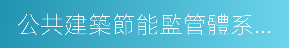 公共建築節能監管體系建設的同義詞