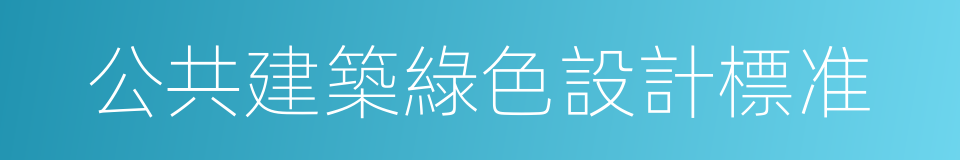 公共建築綠色設計標准的同義詞