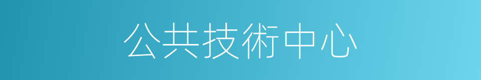公共技術中心的同義詞