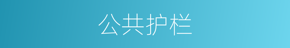公共护栏的同义词