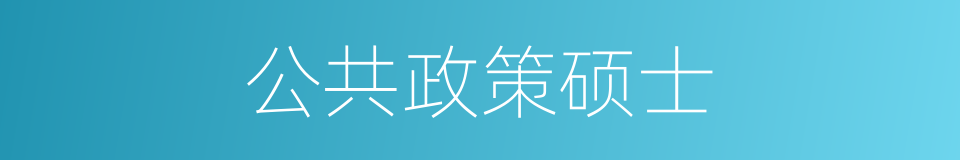 公共政策硕士的同义词