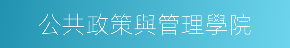 公共政策與管理學院的同義詞