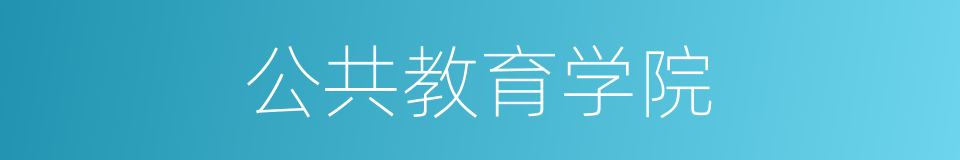 公共教育学院的同义词