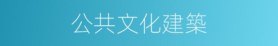公共文化建築的同義詞