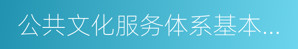 公共文化服务体系基本建成的同义词