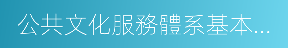 公共文化服務體系基本建成的同義詞