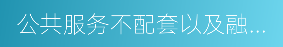 公共服务不配套以及融资难融资贵的同义词