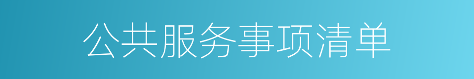 公共服务事项清单的同义词