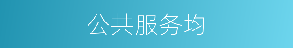 公共服务均的同义词