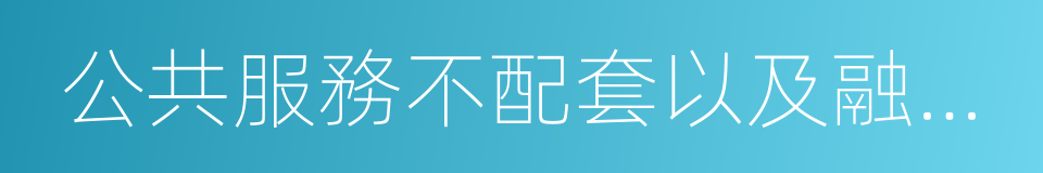 公共服務不配套以及融資難融資貴的同義詞