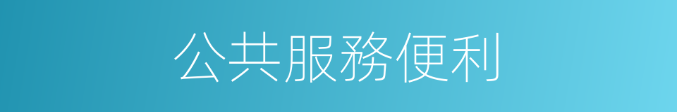 公共服務便利的同義詞