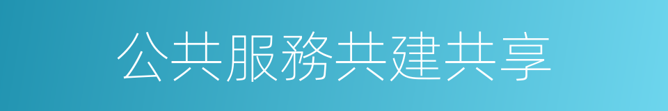 公共服務共建共享的同義詞