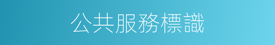 公共服務標識的同義詞