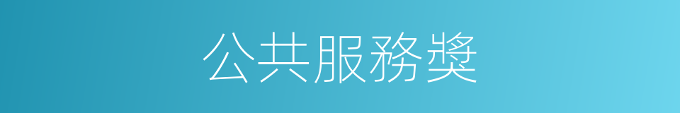 公共服務獎的同義詞