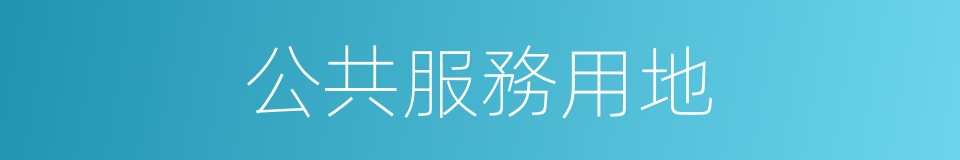 公共服務用地的同義詞