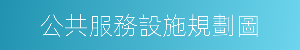 公共服務設施規劃圖的同義詞