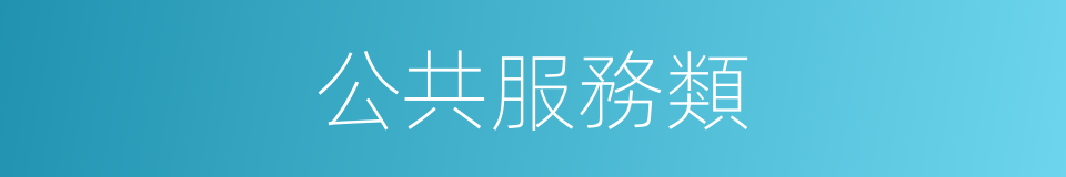 公共服務類的同義詞
