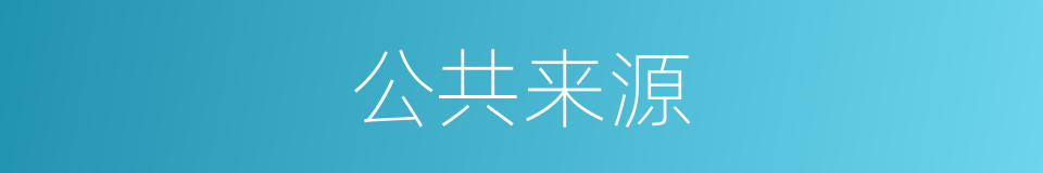 公共来源的同义词