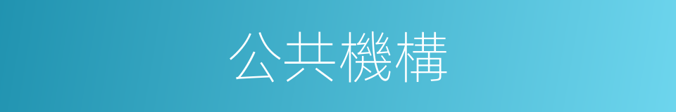 公共機構的同義詞