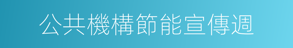 公共機構節能宣傳週的同義詞