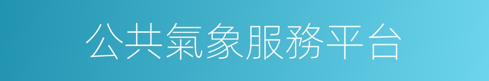 公共氣象服務平台的同義詞