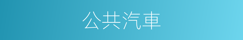 公共汽車的意思