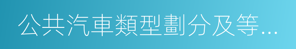 公共汽車類型劃分及等級評定的同義詞