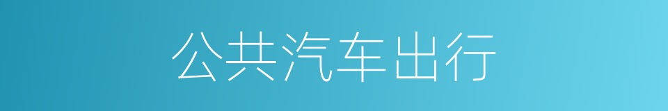 公共汽车出行的同义词