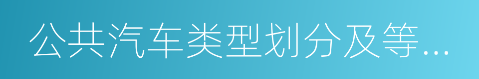 公共汽车类型划分及等级评定的同义词