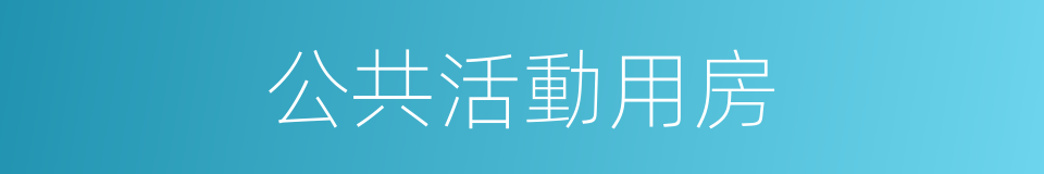 公共活動用房的同義詞