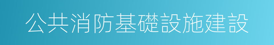 公共消防基礎設施建設的同義詞