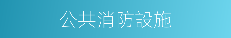 公共消防設施的同義詞