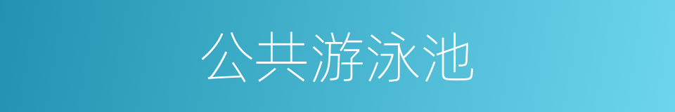 公共游泳池的同义词