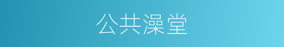 公共澡堂的同义词