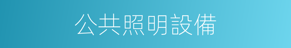 公共照明設備的同義詞