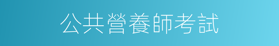 公共營養師考試的同義詞