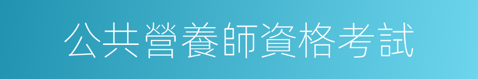 公共營養師資格考試的同義詞