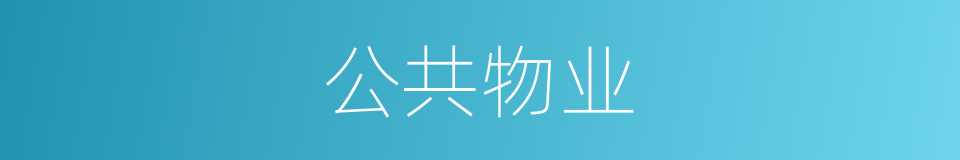 公共物业的同义词