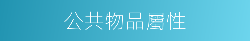 公共物品屬性的同義詞