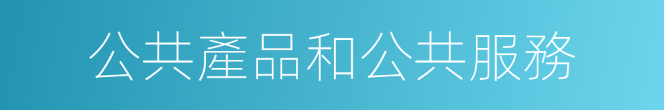 公共產品和公共服務的同義詞