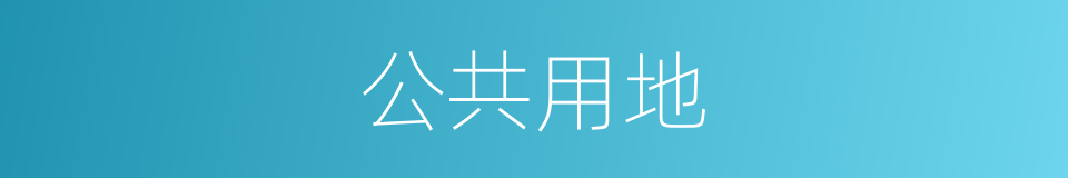 公共用地的同义词