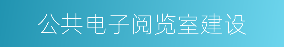 公共电子阅览室建设的同义词