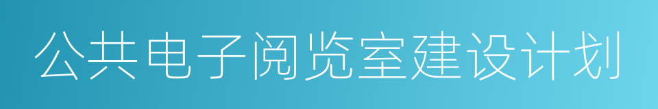 公共电子阅览室建设计划的同义词