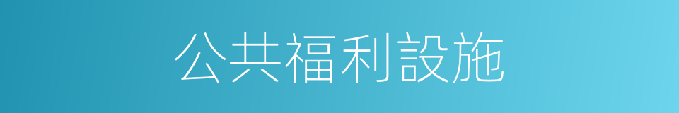 公共福利設施的同義詞