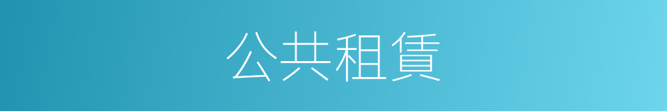 公共租賃的同義詞