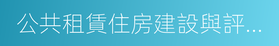 公共租賃住房建設與評價標準的同義詞