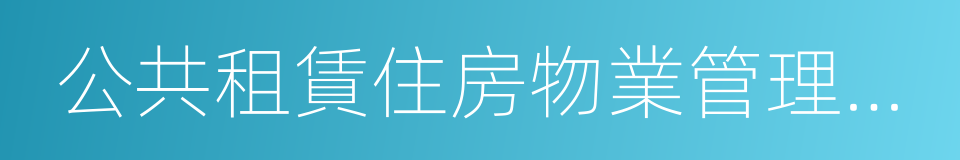 公共租賃住房物業管理規範的同義詞